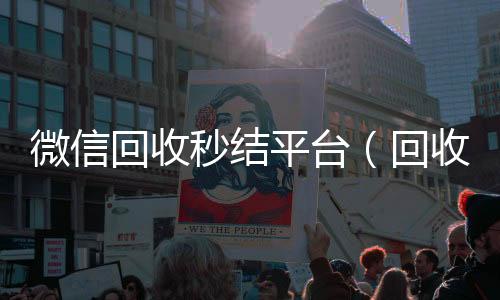 微信回收秒结平在线24小时回收vx台（回收vx秒结联系方式）